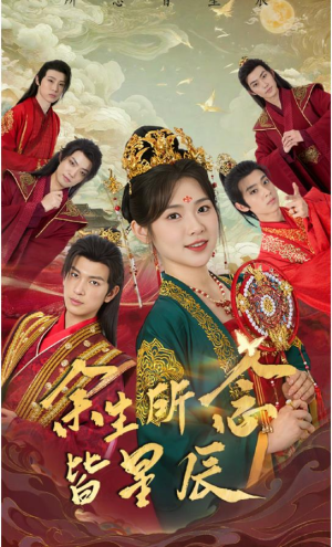 余生所念皆星辰（74集）短剧太好看了