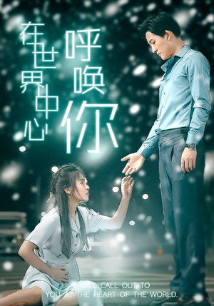 在世界中心呼唤你(109集) 在世界中心呼唤你(109集)热门短剧推荐。