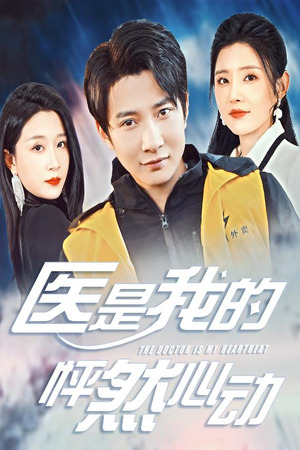 医是我的怦然心动（30集）简直不要太好看