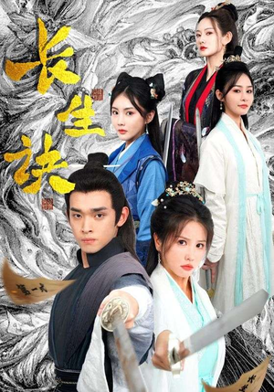 长生诀（83集）热门短剧榜单