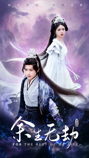 余生无劫（78集）推荐你们也去看