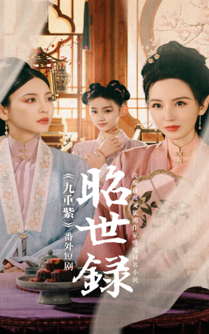 昭世录（28集）精彩短剧热播