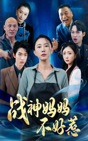 战神妈妈不好惹(79集) 战神妈妈不好惹(79集)在哪个平台看好