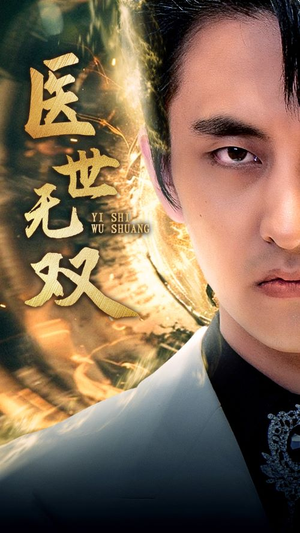 医世无双（100集）好看到停不下来