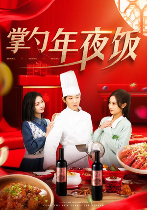 掌勺年夜饭（42集）独家资源免费看