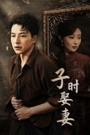 子时娶妻（29集）一起追短剧