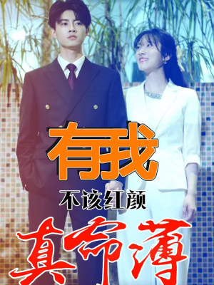 有我不该红颜真命薄(99集) 有我不该红颜真命薄(99集)全集一次看完