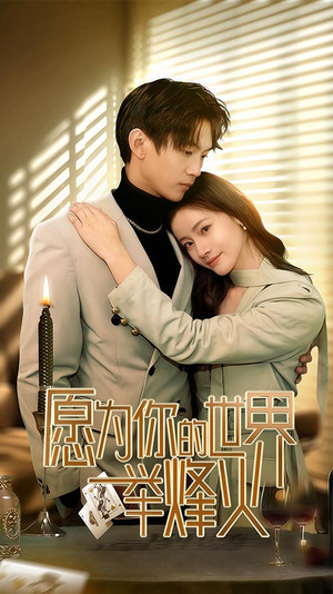 愿为你的世界举烽火(70集) 愿为你的世界举烽火(70集)短剧排行榜