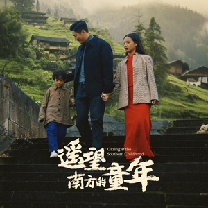 遥望南方的童年(75集) 遥望南方的童年(75集)超火热门短剧