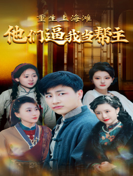 重生上海滩他们逼我当帮主（90集）在线观看全集