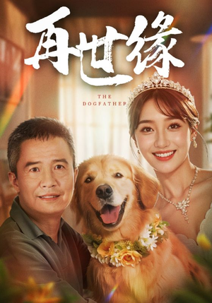 再世缘(41集) 再世缘(41集)热门短剧又来了