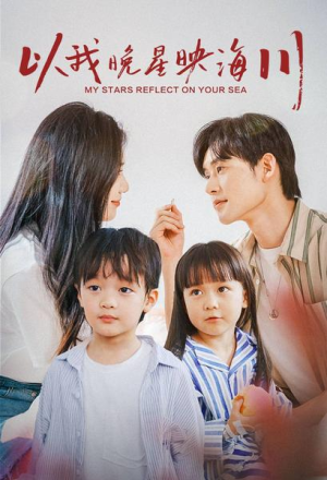以我晚星映海川（82集）免费看