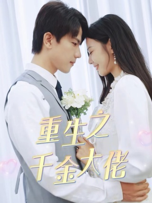 重生之千金大佬（68集）精彩的网络短剧