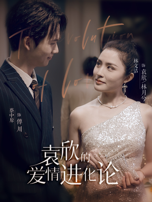 袁欣的爱情进化论(80集) 袁欣的爱情进化论(80集)第32集