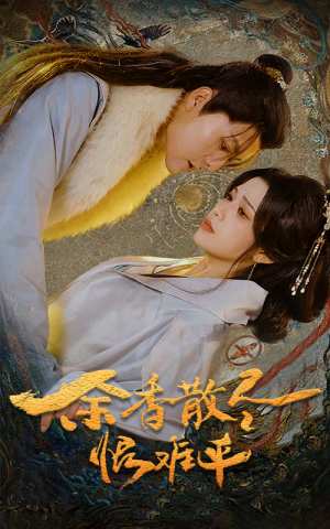 余香散尽恨难平(57集) 余香散尽恨难平(57集)这短剧太好看了