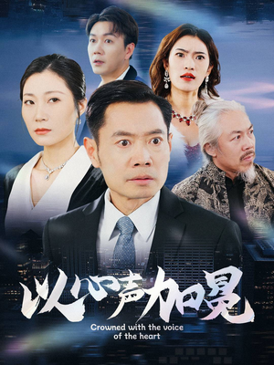 以心声加冕（40集）免费短剧大全