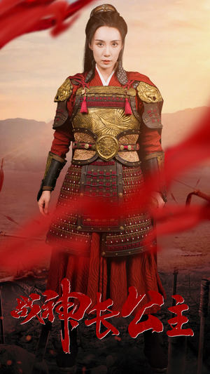 战神长公主（60集）红果免费短剧
