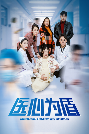 医心为盾（30集）短剧精彩绝伦