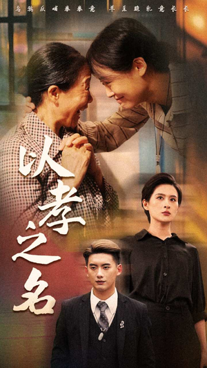 以孝之名(69集) 以孝之名(69集)短剧太上头了