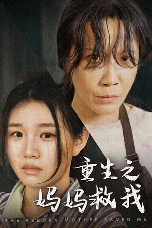 妈妈，带我回家（69集）第三季