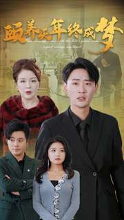 颐养千年终成梦(30集) 颐养千年终成梦(30集)好看又上头短剧