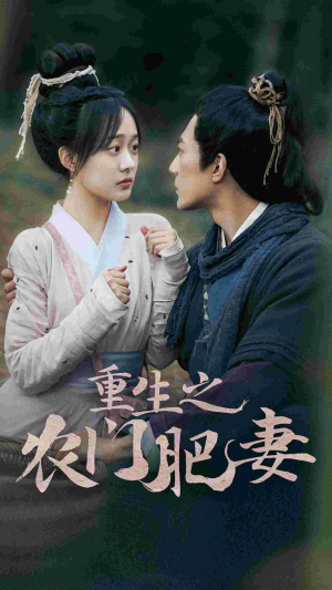 重生之农门肥妻（80集）精彩短剧抢先看