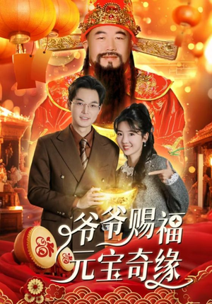 爷爷赐福元宝奇遇(40集) 爷爷赐福元宝奇遇(40集)独家短剧免费看