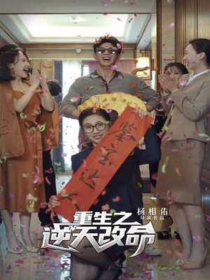 重生之逆天改命（85集）在哪看免费