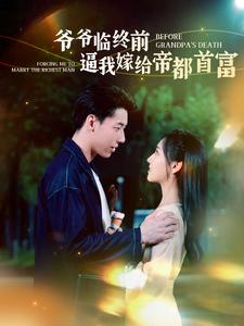 爷爷临终前逼我嫁给帝都首富（100集）精彩不断免费看