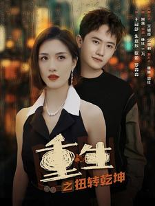 重生之扭转乾坤（90集）热门短剧抢先看