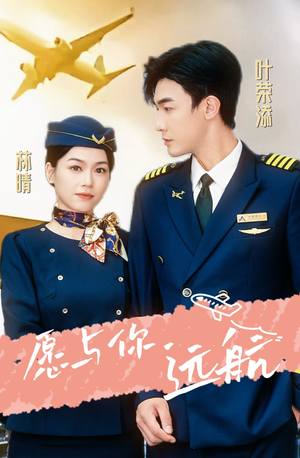 愿与你远航(36集) 愿与你远航(36集)热门短剧追不停