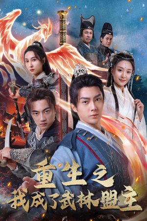 重生之我成了武林盟主（80集）免费观看