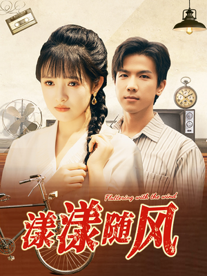 漾漾随风（101集）精彩短剧分享。