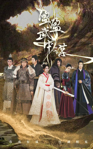 盈盈武中谋(50集) 盈盈武中谋(50集)在线观看