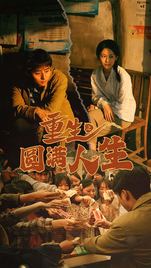 重生之圆满人生(80集) 重生之圆满人生(80集)精彩短剧抢先看