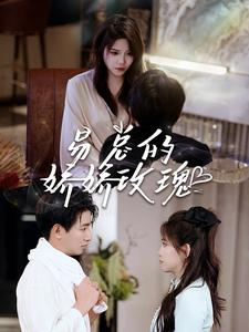 易总的娇娇玫瑰（96集）免费在线看全集