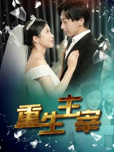 重生主宰（90集）红果短剧看全集