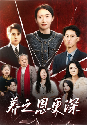 养之恩更深(43集) 养之恩更深(43集)精彩短剧上线