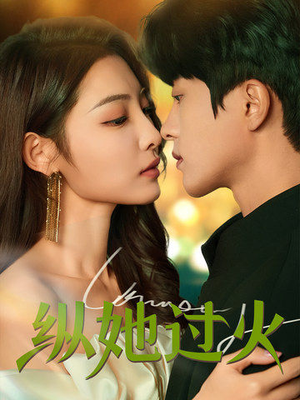 纵她过火（60集）在线播放