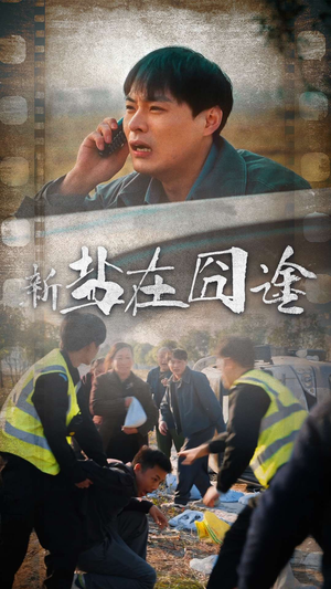 盐在囧途（46集）免费观看完整版