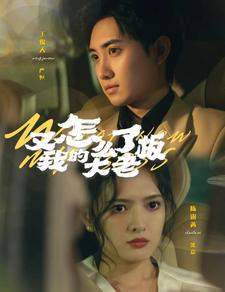 又怎么了我的大老板(70集) 又怎么了我的大老板(70集)全集免费看短剧