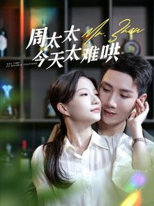 周太太今天太难哄(100集) 周太太今天太难哄(100集)第32集