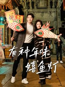 有种年味嬉鱼灯(64集) 有种年味嬉鱼灯(64集)热门短剧在线看