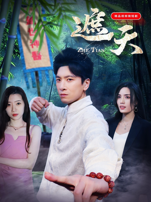 遮天(77集) 遮天(77集)热播短剧追不停