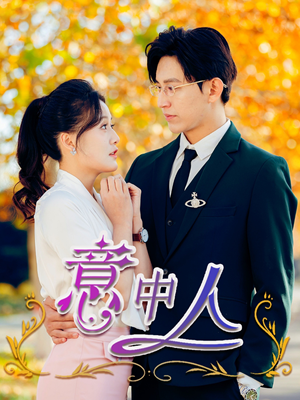 意中人（32集）免费短剧就是爽