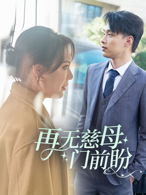 再无慈母门前盼（30集）短剧太好看了吧