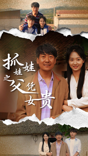 抓娃娃之父凭女贵(32集) 抓娃娃之父凭女贵(32集)短剧推荐来了