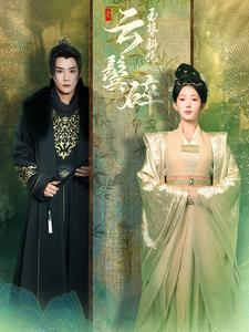 玉簪斜挽云鬓碎(80集) 玉簪斜挽云鬓碎(80集)短剧介绍