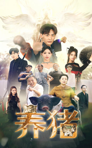 养猪(74集) 养猪(74集)穿越短剧推荐