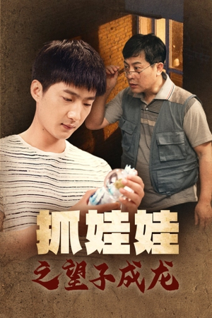 抓娃娃之望子成龙(88集) 抓娃娃之望子成龙(88集)热门短剧追到爽